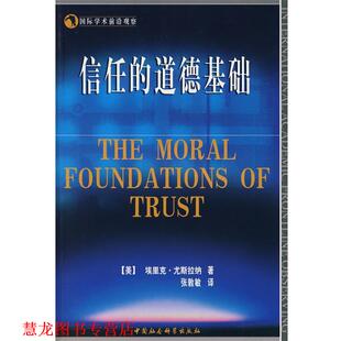 【正版书籍】 信任的道德基础 (美)埃里克·尤斯拉纳 著,张敦敏 译 中国社会科学出版社