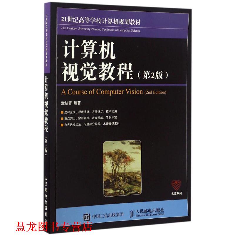 【正版书籍】 计算机视觉教程 章毓晋 人民邮电出版社