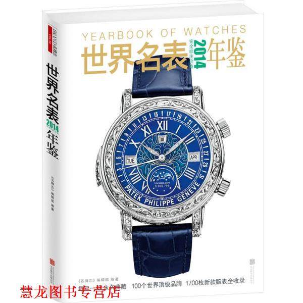 【正版书籍】 2014世界名表年鉴 《志》编辑部 编著 江西科学技术出版社