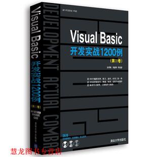 Visual Basic开发实战1200例 孙秀梅 清华大学出版 书籍 巩建华 社 正版