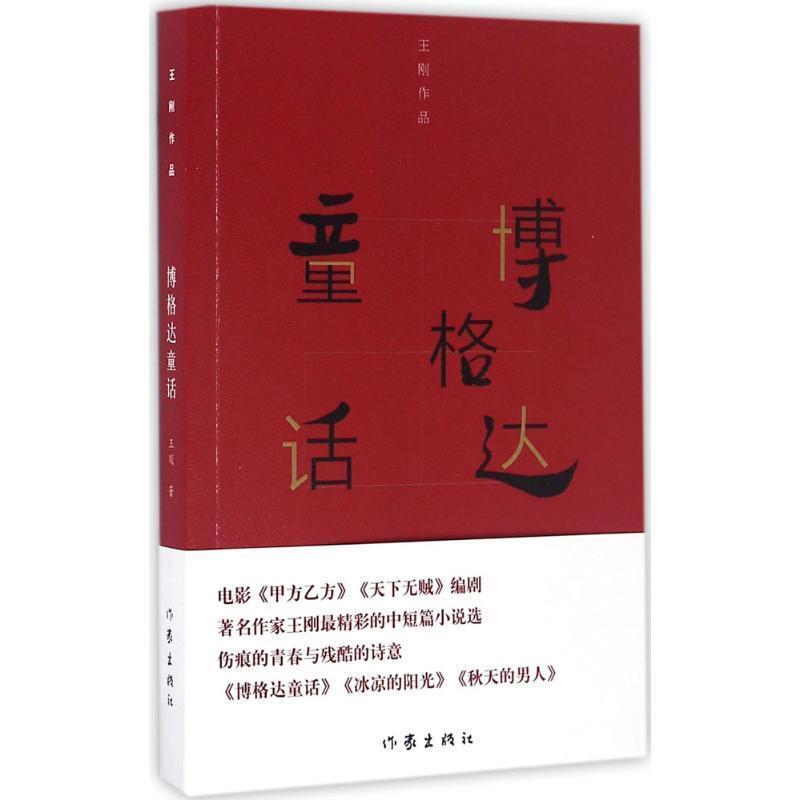 【正版书籍】 王刚作品集:博格达童话 王刚 著 作家出版社