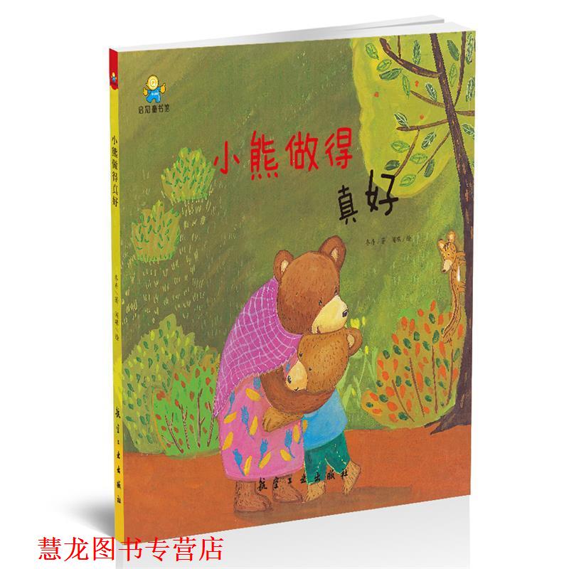 【正版书籍】 小熊，做得真好--启知童书馆亲子共读绘本 冬卉,闻碟 中航出版传媒有限责任公司