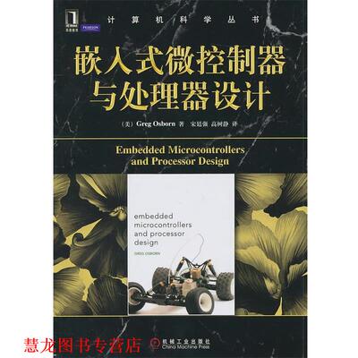 【正版书籍】 嵌入式徽控制器与处理器设计 (美)奥斯本　著,宋廷强,高树静　译 机械工业出版社