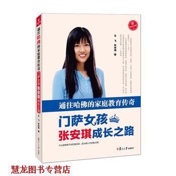【正版书籍】 通往哈佛的家庭教育传奇-门萨女孩张安琪成长之路 王飞,张安琪 著 复旦大学出版社