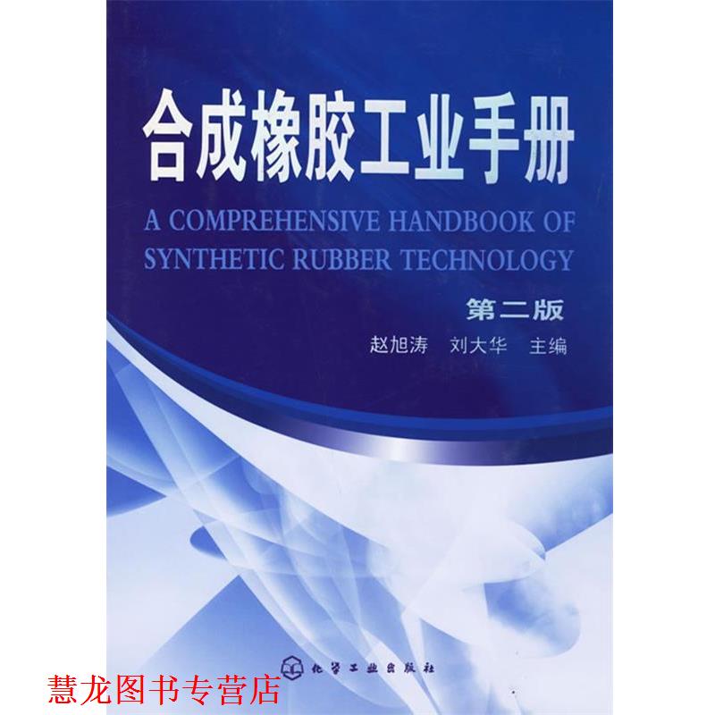 【正版书籍】 合成橡胶工业手册.第二版 赵旭涛,刘大华 主编 化学工业出版社