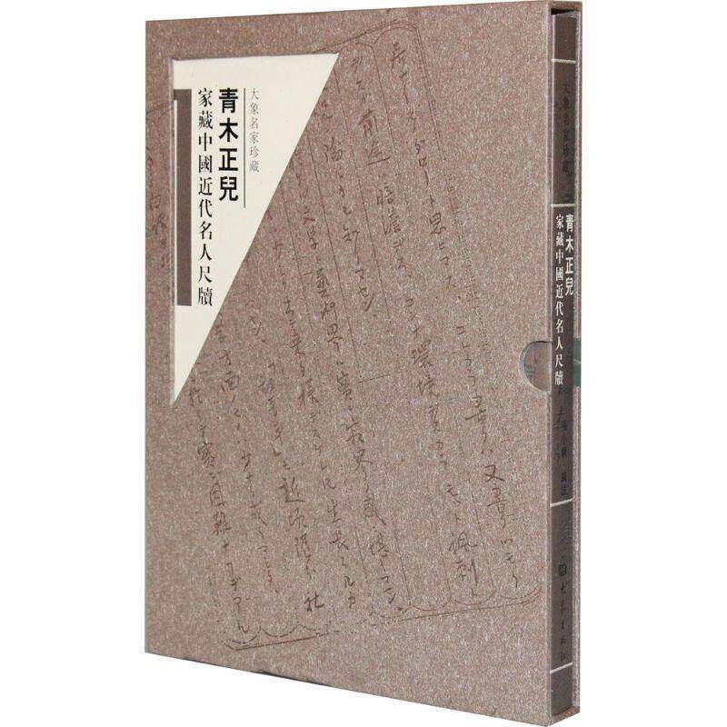 【正版书籍】 青木正儿家藏中国近代名人尺牍 张小钢 编 大象出版社
