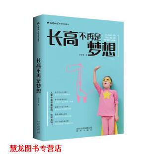【正版书籍】 长高不再是梦想 蒋竞雄 北京出版社