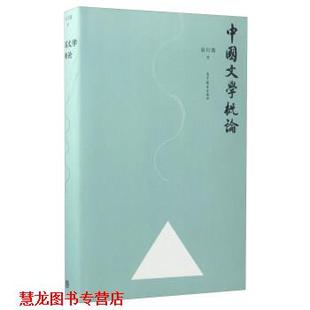 【正版书籍】 中国文学概论 袁行霈 著 高等教育出版社