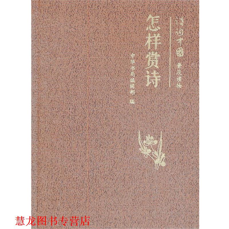【正版书籍】 怎样赏诗--诗词中国普及读物 中华书局编辑部 编 中华书局