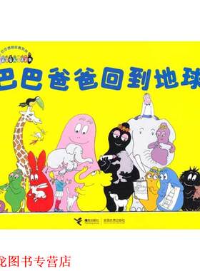 【正版书籍】 巴巴爸爸回到地球 缇森,泰勒,谢逢蓓 著 接力出版社