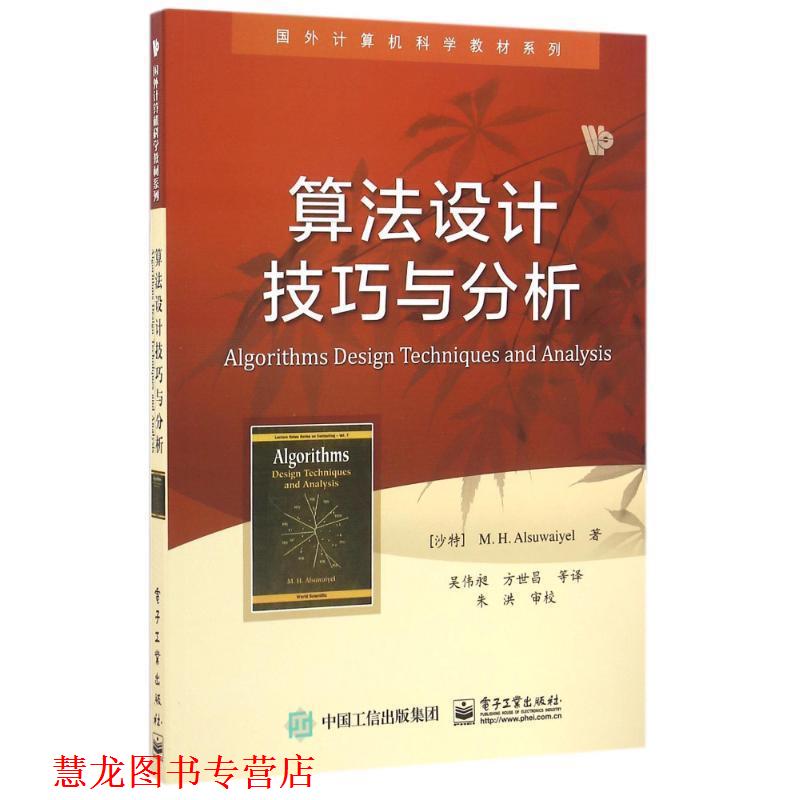 【正版书籍】 算法设计技巧与分析 (沙特)M. H. Alsuwaiyel(M. H. 阿苏外耶) 著,吴伟昶 等译 电子工业出版社