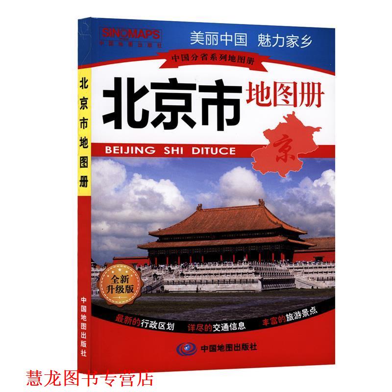 【正版书籍】 中国分省系列地图册 北京市地图册 石家星 中国地图出版社