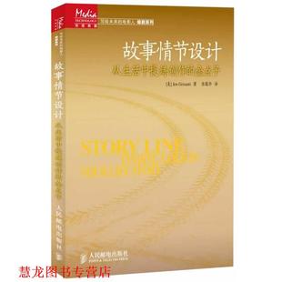 张敬华 社 故事情节设计 珍·格里桑迪 Jen 金点子 书籍 从生活中提炼创作 人民邮电出版 Grisanti 正版
