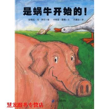 【正版书籍】 是蜗牛开始的 卡特亚·雷德著,安格拉·冯·罗尔绘,方素珍 译 二十一世纪出版社