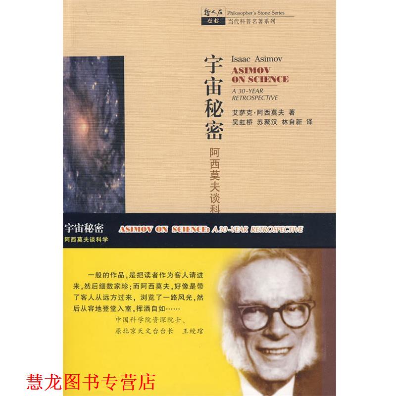 【正版书籍】 宇宙秘密阿西莫夫谈科学 艾萨克·阿西莫夫　著,吴虹桥,苏聚汉,林自新　译 上海科技教育出版社