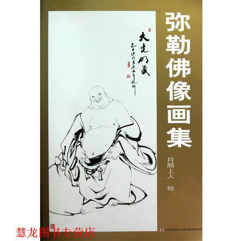 【正版书籍】 弥勒佛像画集 月照上人 绘 吉林美术出版社