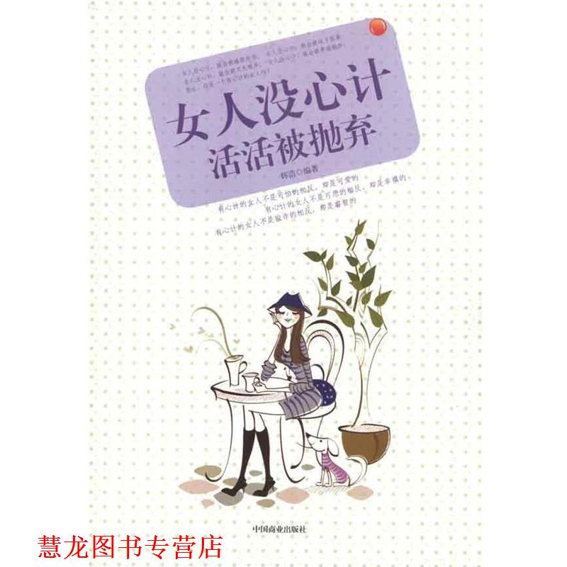 【正版书籍】 女人没心计活活被抛弃 辉浩 著 中国商业出版社