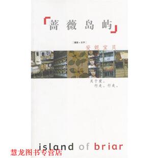 蔷薇岛屿 书籍 安妮宝贝 著 社 作家出版 正版