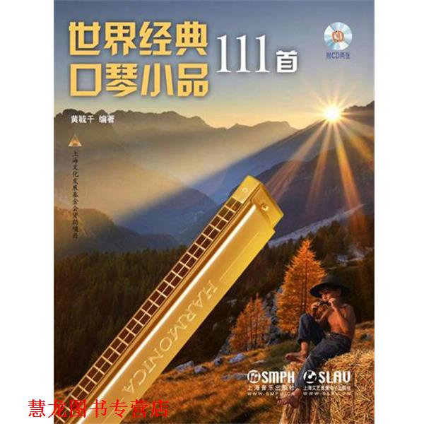 【正版书籍】 世界经典口琴小品111首 附CD2张 黄毓千 上海音乐出版社