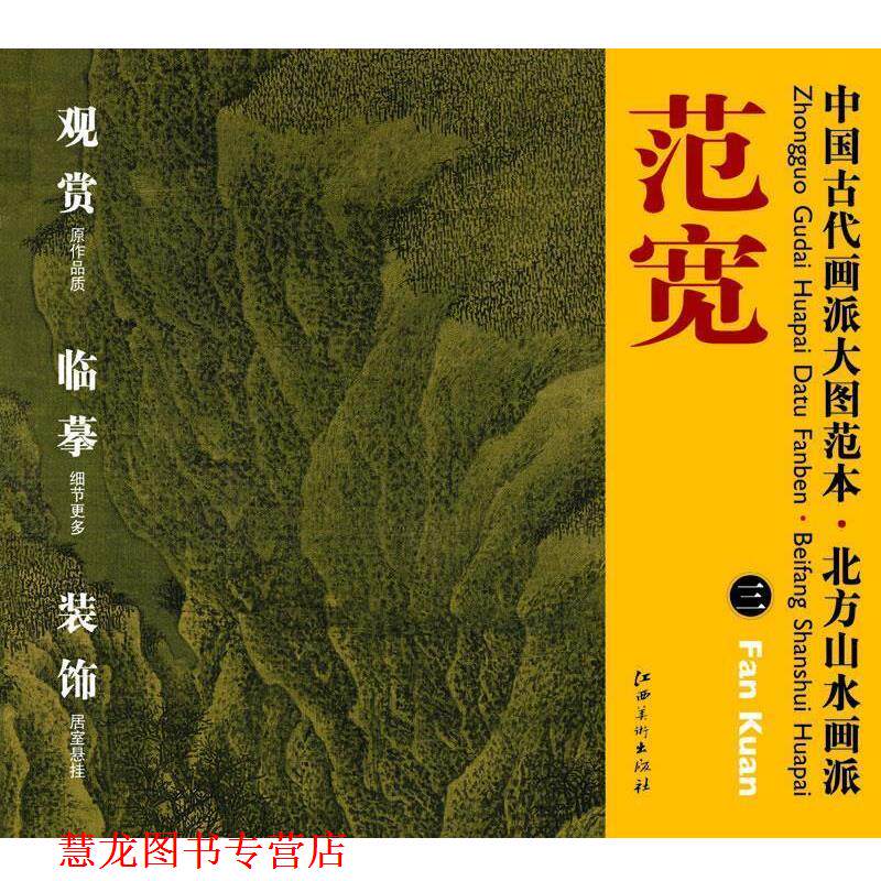 【正版书籍】 中国古代画派大图范本 北方山水画派 三雪山楼阁图 杨东胜 主编 江西美术出版社