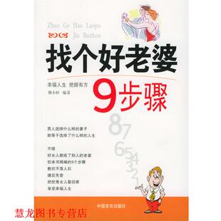 【正版书籍】 找个好老婆9步骤 韩小恒 编著 中国言实出版社