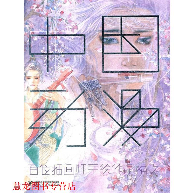 【正版书籍】 中国动漫—百位插画师手绘作品精选 熊亮 等编著 上海人民美术出版社