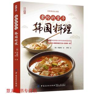 【正版书籍】 素玲的拿手韩国料理 李素玲著,李玲 译 中国纺织出版社