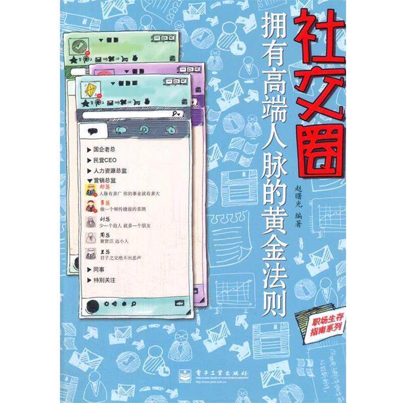 【正版书籍】 圈-拥有高端人脉的黄金法则 赵曙光　编著 电子工业出版社
