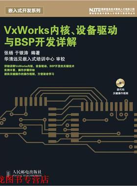 【正版书籍】 VxWorks内核、设备驱动与BSP开发详解 张杨,于银涛　编著 人民邮电出版社
