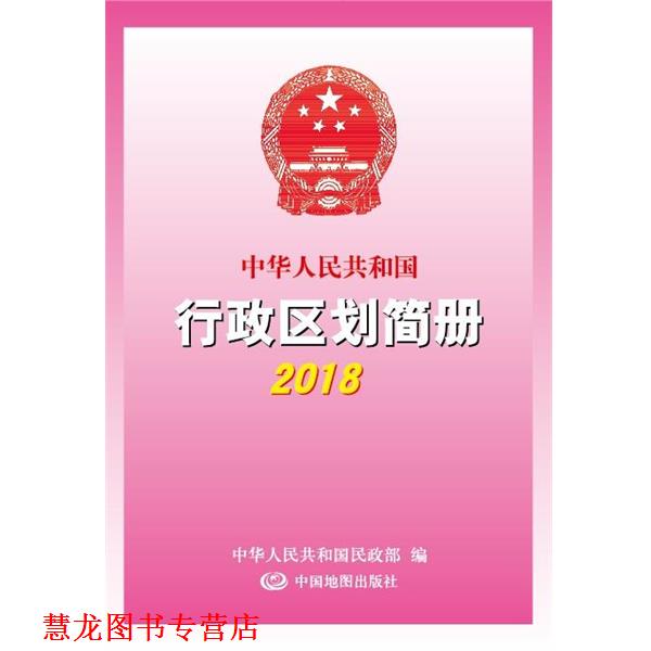 【正版书籍】 中华人民共和国行政区划简册2018 中国地图出版社 中国地图出版社