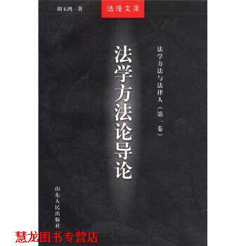 【正版书籍】 法理文库 法学方法与法律人：法学方法论导论 胡玉鸿,徐显明,谢晖 山东人民出版社