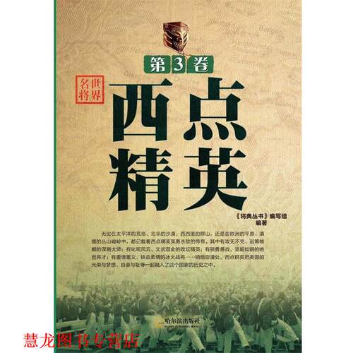【正版书籍】 世界名将 《将典丛书》编写组 编著 哈尔滨出版社