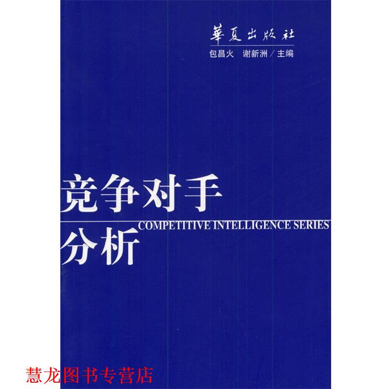 【正版书籍】 竞争对手分析 包昌火等 编著 华夏出版社