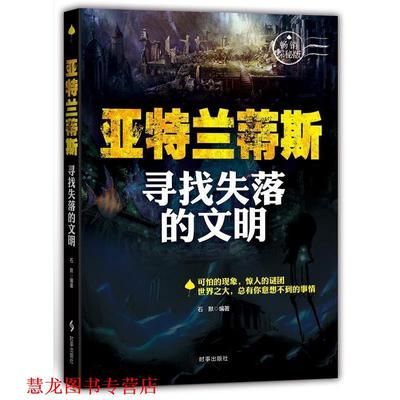 【正版书籍】 亚特兰蒂斯:寻找失落的文明 石默 时事出版社