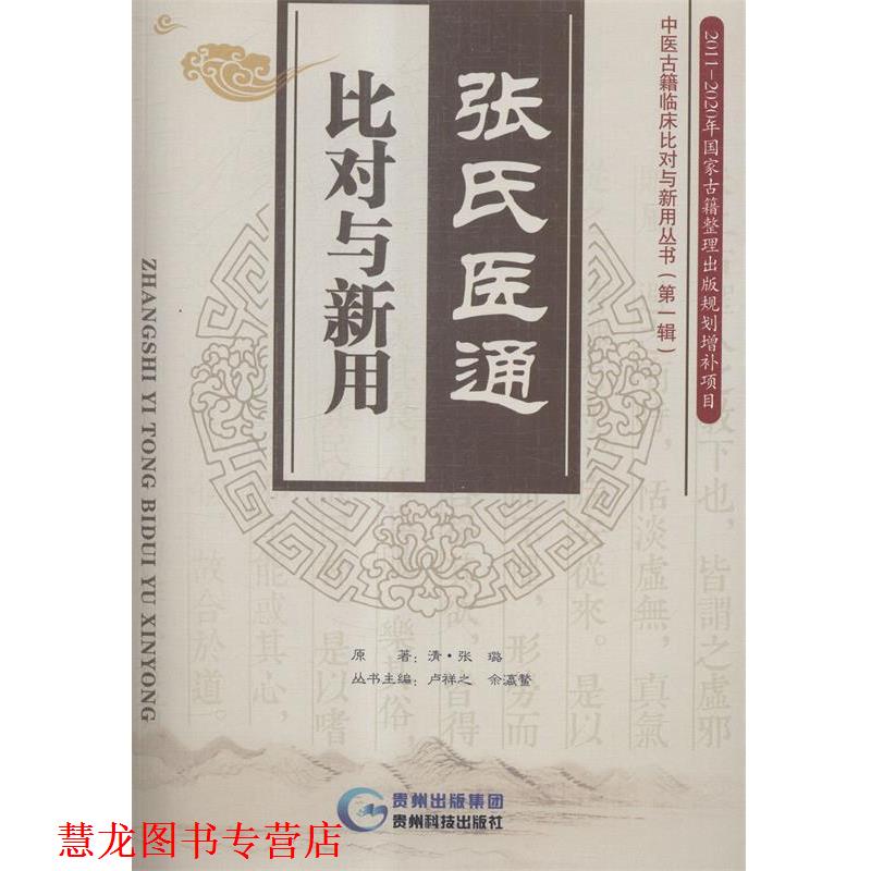【正版书籍】 张氏医通比对与新用 [清] 张璐 著,卢祥之,余瀛鳌 编 贵州科技出版社