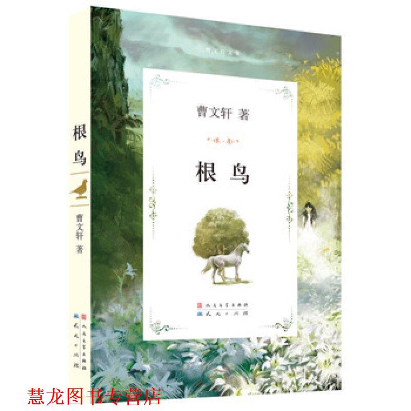 【正版书籍】 根鸟 曹文轩 著 人民文学出版社