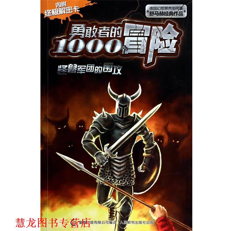 【正版书籍】 怪兽军团的围攻-勇敢者的1000个冒险-内附解密卡 (德)舒马赫 著,童趣出版有限公司 编译 人民邮电出版社