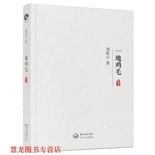 一地鸡毛 书籍 刘震云 著 社 长江文艺出版 正版