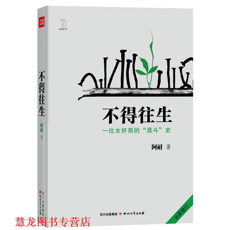 【正版书籍】 不得往生--一位女奸商的“混斗”史 全新修订版 阿耐著 四川文艺出版社