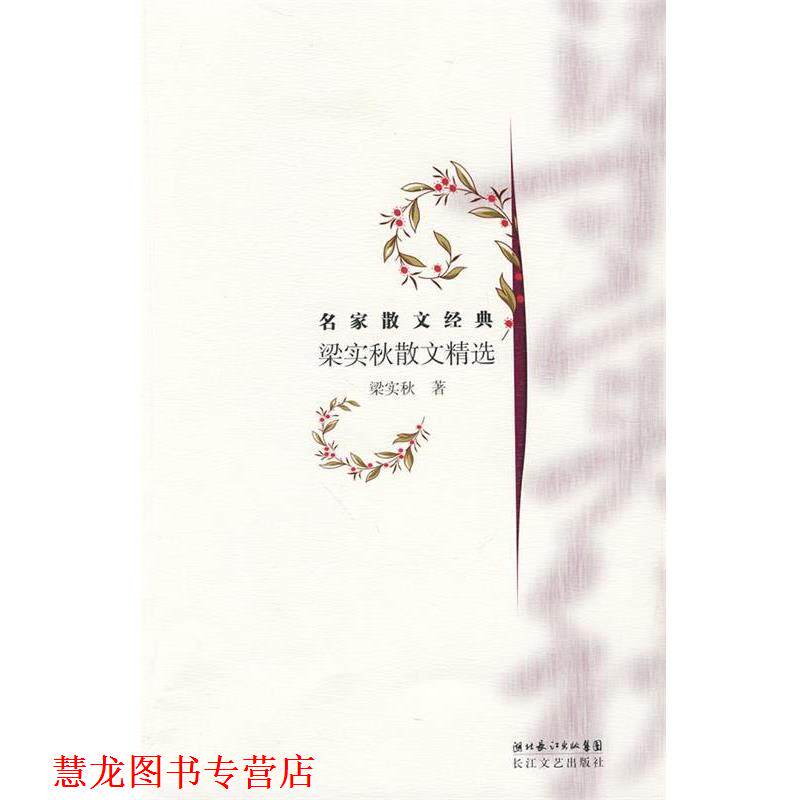【正版书籍】 梁实秋散文精选 梁实秋 鞒 长江文艺出版社