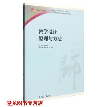 【正版书籍】 教学设计原理与方法 谢幼如,柯清超,尹睿 编 高等教育出版社