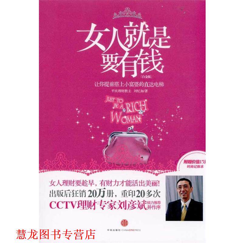 【正版书籍】 女人就是要有钱 刘忆如　著 中信出版社