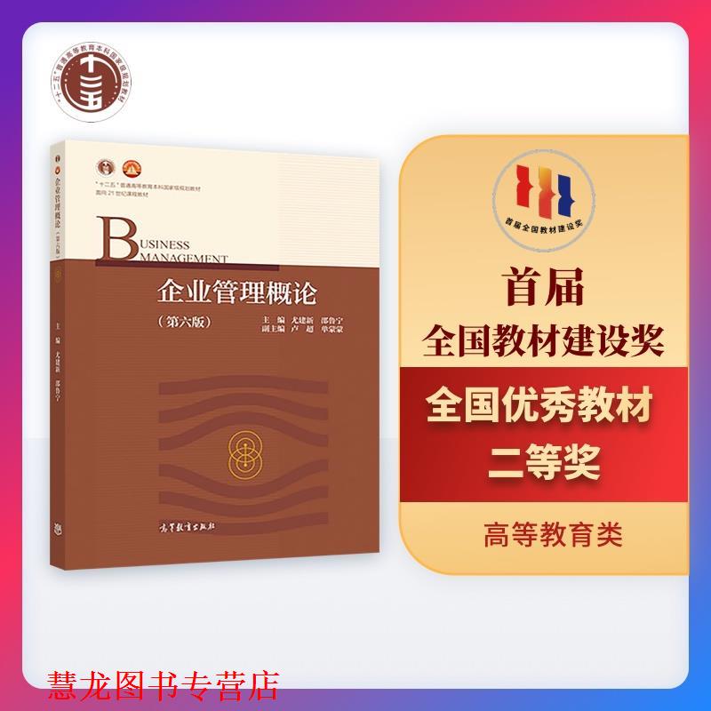 【正版书籍】 企业管理概论 尤建新邵鲁宁 高等教育出版社
