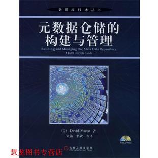 【正版书籍】 元数据仓储的构建与管理 （美）麦考 著,张铭等译 机械工业出版社