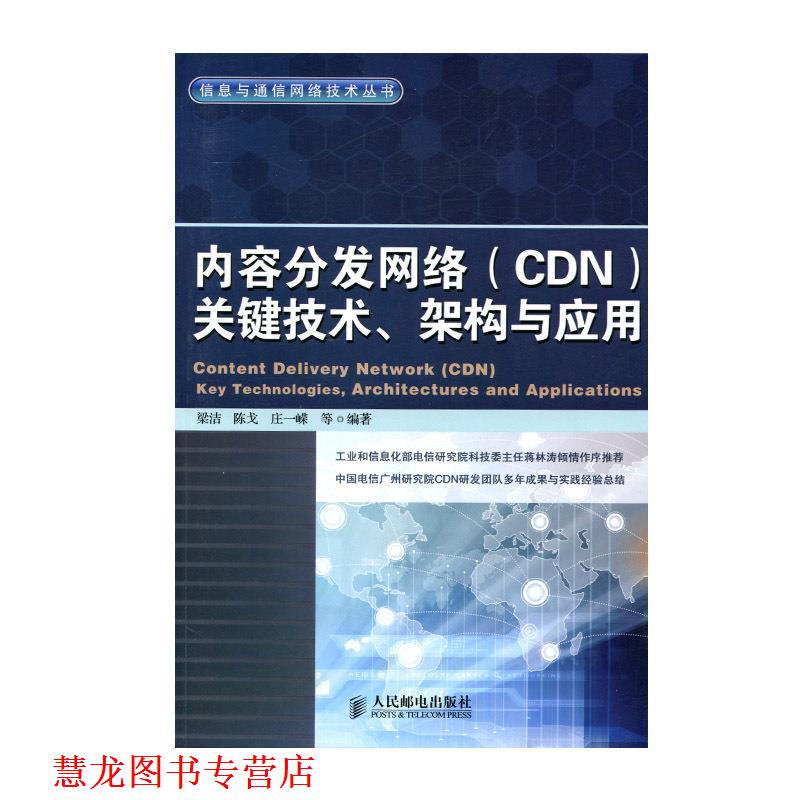 【正版书籍】 内容分发网络关键技术、架构与应用 梁洁 等编著 人民邮电出版社