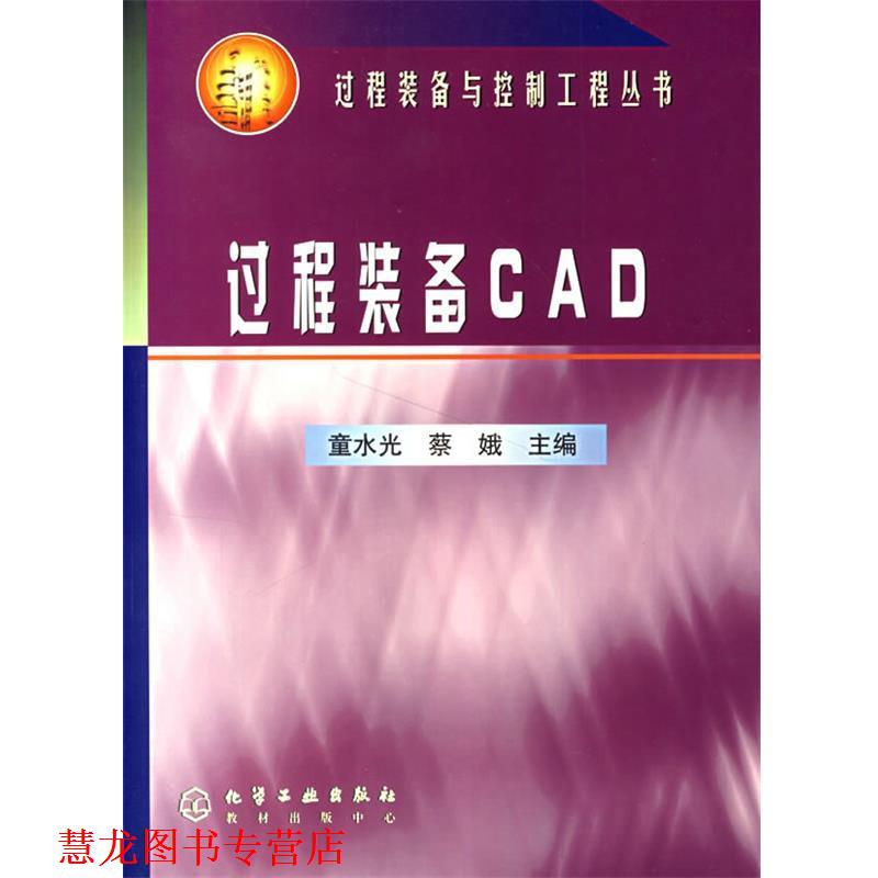 【正版书籍】 过程装备CAD 童水光,蔡娥　主编 化学工业出版社