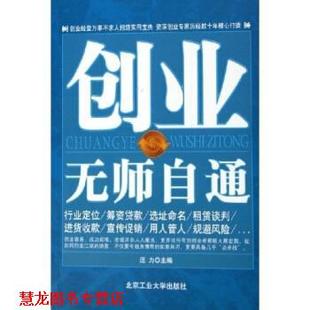 创业无师自通 书籍 汪力 著 社 北京工业大学出版 正版