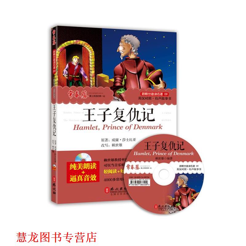 【正版书籍】 跟赖世雄读名著09:王子复仇记 威廉·莎士比亚, 赖世雄 外文出版社