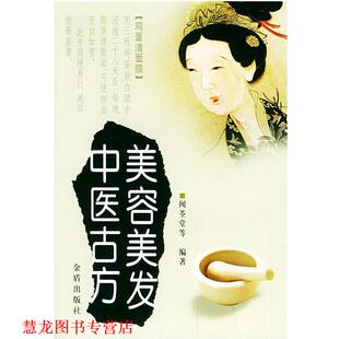 【正版书籍】 美容美发中医古方 闻荃堂 等编著 金盾出版社