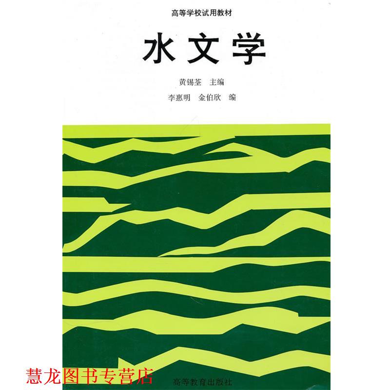 【正版书籍】 高等学校试用教材:水文学 黄锡荃 等 编 高等教育出版社